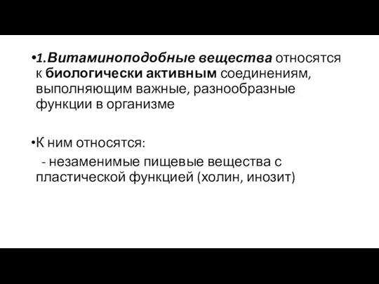 1.Витаминоподобные вещества относятся к биологически активным соединениям, выполняющим важные, разнообразные функции