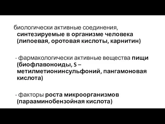 биологически активные соединения, синтезируемые в организме человека (липоевая, оротовая кислоты, карнитин)