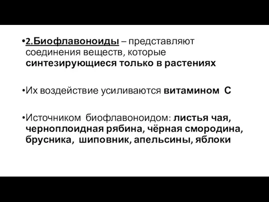 2.Биофлавоноиды – представляют соединения веществ, которые синтезирующиеся только в растениях Их