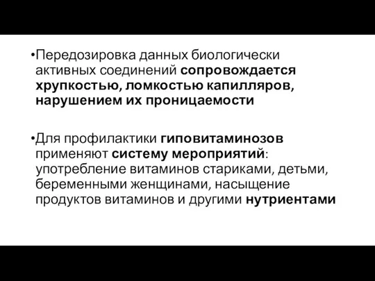 Передозировка данных биологически активных соединений сопровождается хрупкостью, ломкостью капилляров, нарушением их