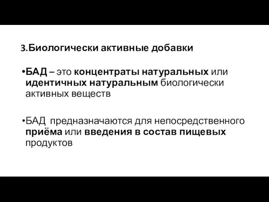 3.Биологически активные добавки БАД – это концентраты натуральных или идентичных натуральным