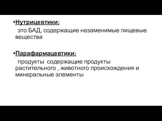 Нутрицевтики: это БАД, содержащие незаменимые пищевые вещества Парафармацевтики: продукты содержащие продукты