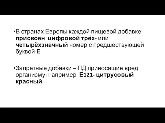 В странах Европы каждой пищевой добавке присвоен цифровой трёх- или четырёхзначный