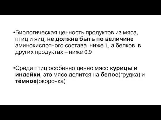 Биологическая ценность продуктов из мяса, птиц и яиц, не должна быть