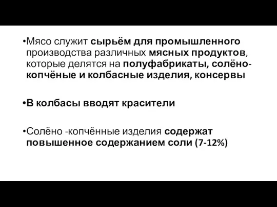 Мясо служит сырьём для промышленного производства различных мясных продуктов, которые делятся