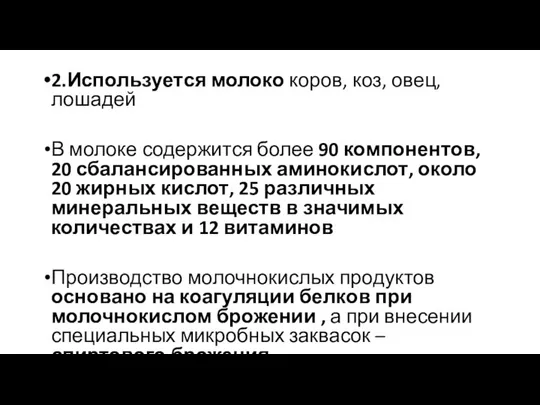 2.Используется молоко коров, коз, овец, лошадей В молоке содержится более 90