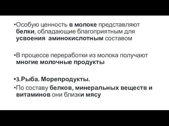 Особую ценность в молоке представляют белки, обладающие благоприятным для усвоения аминокислотным