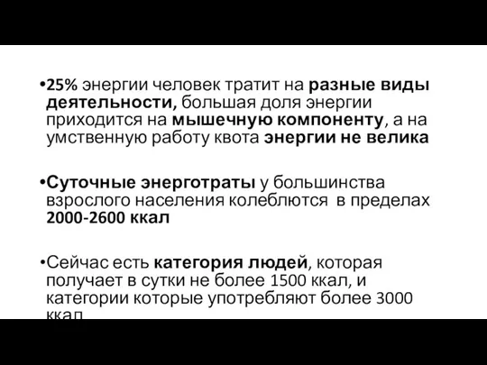 25% энергии человек тратит на разные виды деятельности, большая доля энергии