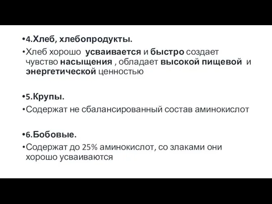 4.Хлеб, хлебопродукты. Хлеб хорошо усваивается и быстро создает чувство насыщения ,