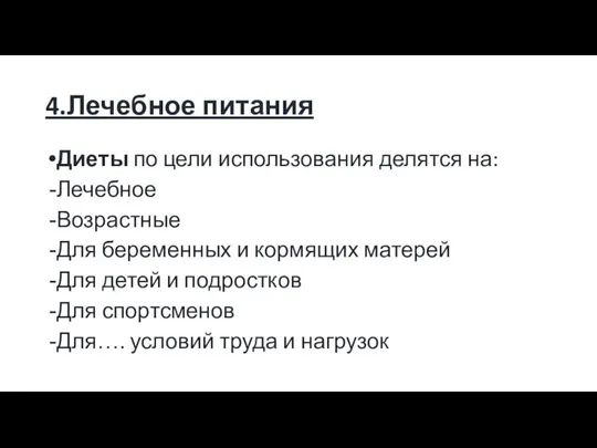 4.Лечебное питания Диеты по цели использования делятся на: Лечебное Возрастные Для