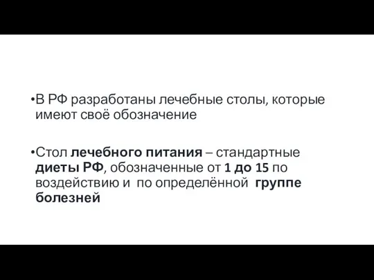 В РФ разработаны лечебные столы, которые имеют своё обозначение Стол лечебного