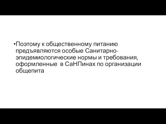 Поэтому к общественному питанию предъявляются особые Санитарно-эпидемиологические нормы и требования, оформленные в СаНПинах по организации общепита