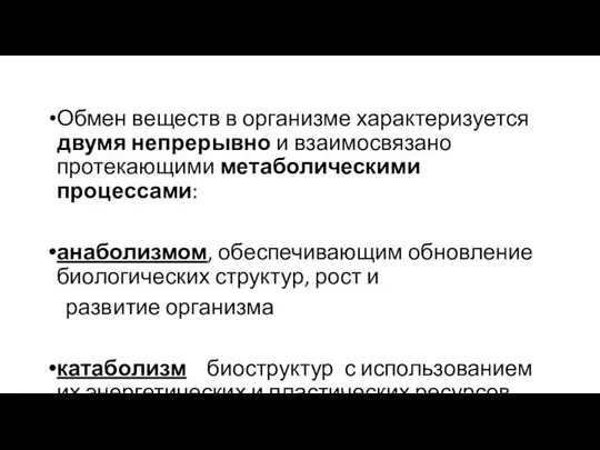 Обмен веществ в организме характеризуется двумя непрерывно и взаимосвязано протекающими метаболическими