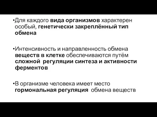 Для каждого вида организмов характерен особый, генетически закреплённый тип обмена Интенсивность