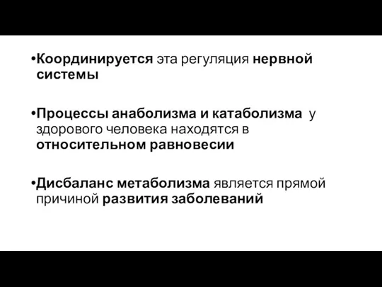 Координируется эта регуляция нервной системы Процессы анаболизма и катаболизма у здорового