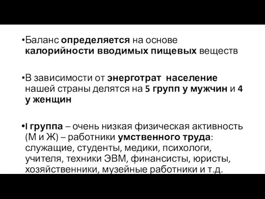 Баланс определяется на основе калорийности вводимых пищевых веществ В зависимости от