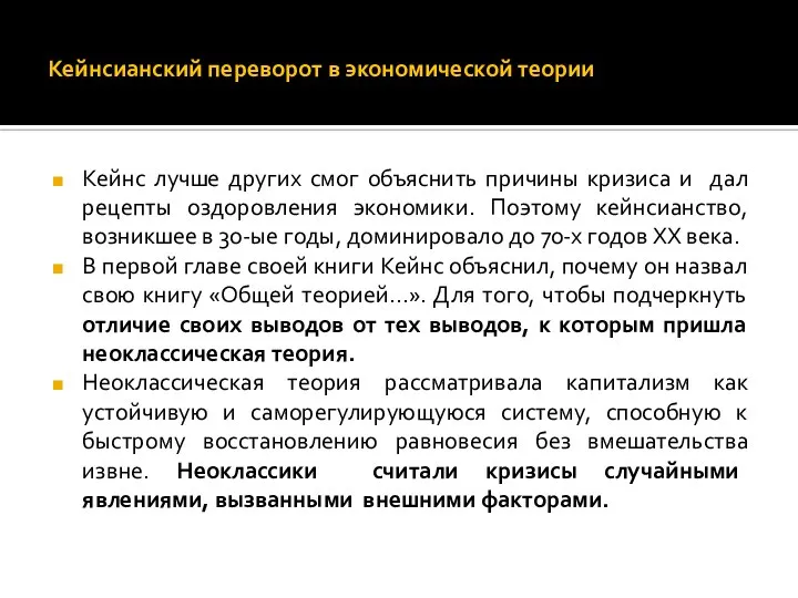 Кейнсианский переворот в экономической теории Кейнс лучше других смог объяснить причины