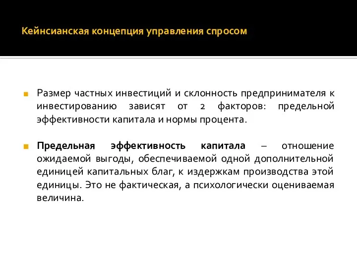 Кейнсианская концепция управления спросом Размер частных инвестиций и склонность предпринимателя к