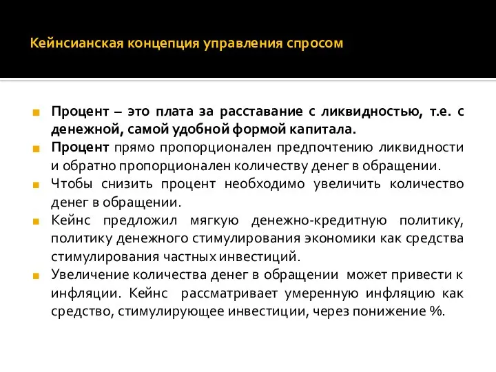 Кейнсианская концепция управления спросом Процент – это плата за расставание с