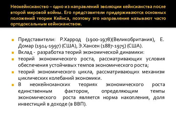 Неокейнсианство – одно из направлений эволюции кейнсианства после второй мировой войны.