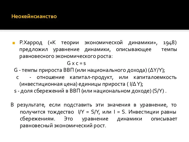 Неокейнсианство Р.Харрод («К теории экономической динамики», 1948) предложил уравнение динамики, описывающее