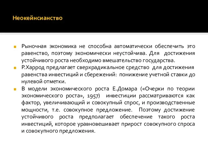 Неокейнсианство Рыночная экономика не способна автоматически обеспечить это равенство, поэтому экономически