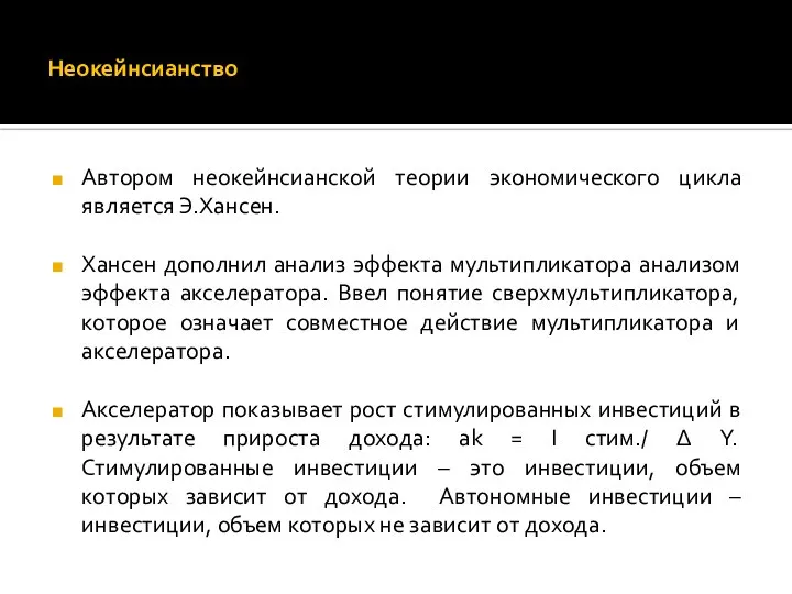 Неокейнсианство Автором неокейнсианской теории экономического цикла является Э.Хансен. Хансен дополнил анализ