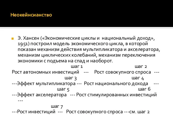 Неокейнсианство Э. Хансен («Экономические циклы и национальный доход», 1951) построил модель