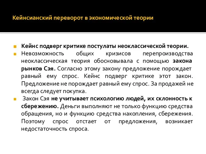 Кейнсианский переворот в экономической теории Кейнс подверг критике постулаты неоклассической теории.