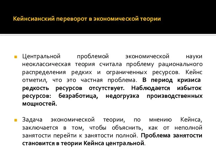 Кейнсианский переворот в экономической теории Центральной проблемой экономической науки неоклассическая теория