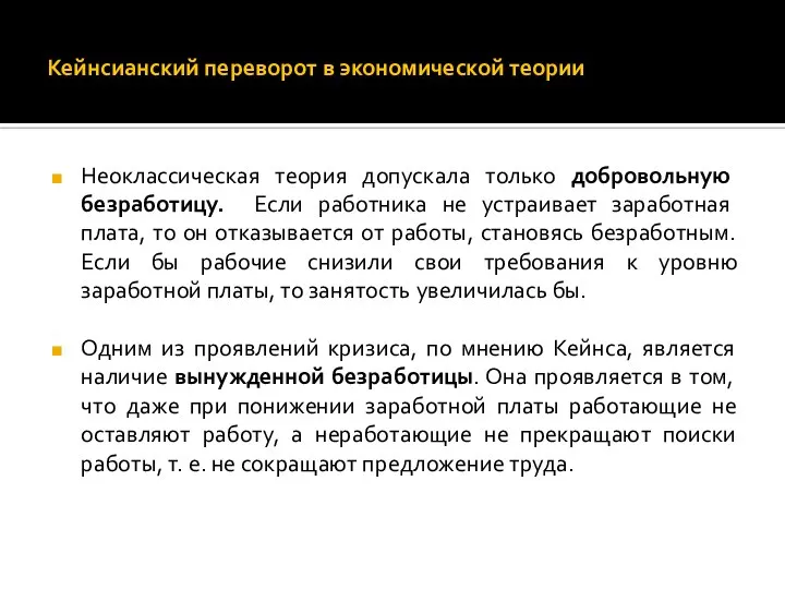 Кейнсианский переворот в экономической теории Неоклассическая теория допускала только добровольную безработицу.