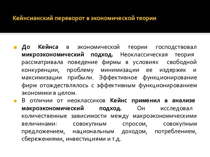 Кейнсианский переворот в экономической теории До Кейнса в экономической теории господствовал