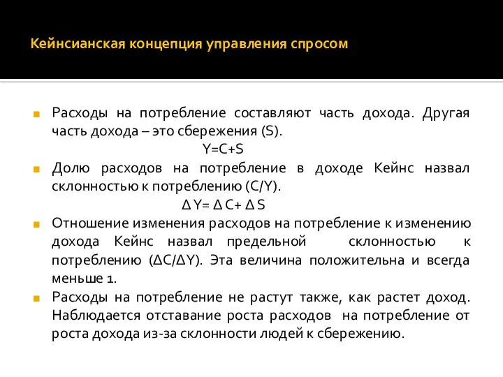 Кейнсианская концепция управления спросом Расходы на потребление составляют часть дохода. Другая