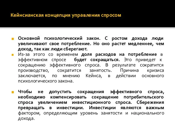 Кейнсианская концепция управления спросом Основной психологический закон. С ростом дохода люди