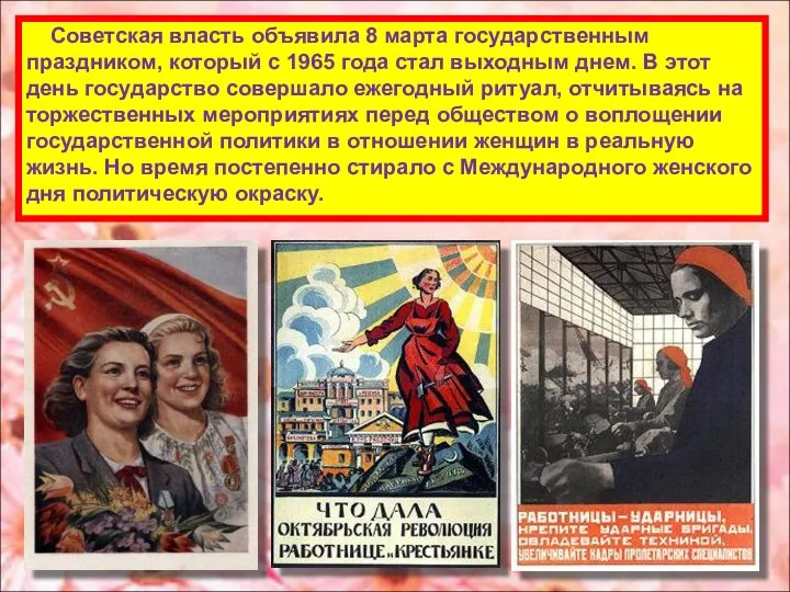 Советская власть объявила 8 марта государственным праздником, который с 1965 года