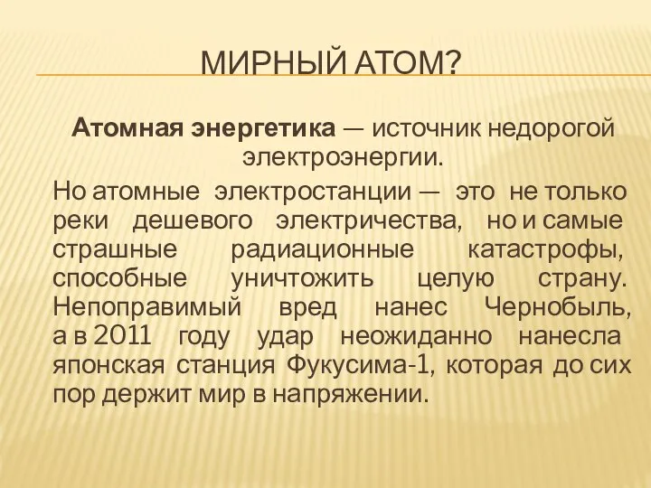 МИРНЫЙ АТОМ? Атомная энергетика — источник недорогой электроэнергии. Но атомные электростанции