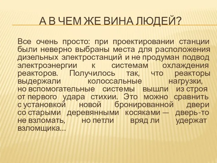 А В ЧЕМ ЖЕ ВИНА ЛЮДЕЙ? Все очень просто: при проектировании