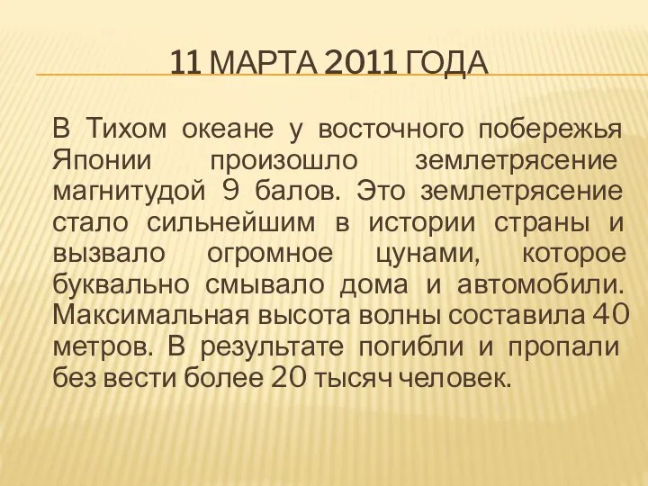 11 МАРТА 2011 ГОДА В Тихом океане у восточного побережья Японии