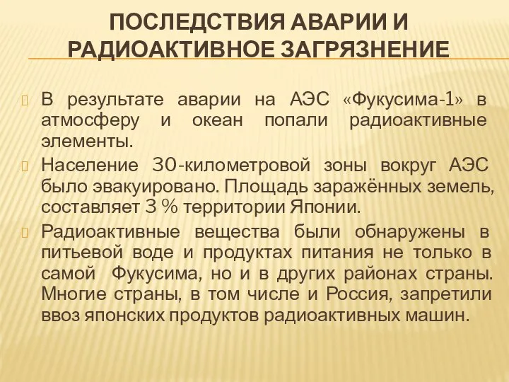 ПОСЛЕДСТВИЯ АВАРИИ И РАДИОАКТИВНОЕ ЗАГРЯЗНЕНИЕ В результате аварии на АЭС «Фукусима-1»