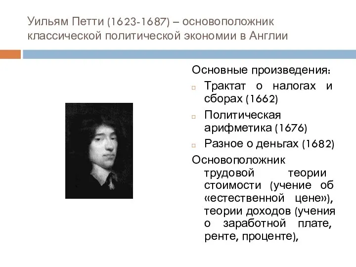 Уильям Петти (1623-1687) – основоположник классической политической экономии в Англии Основные