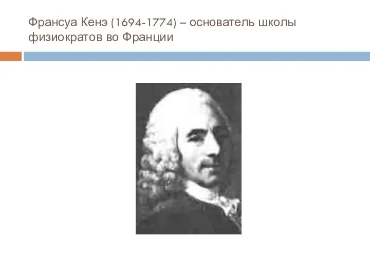 Франсуа Кенэ (1694-1774) – основатель школы физиократов во Франции