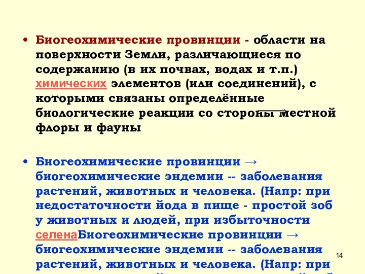 Биогеохимические провинции - области на поверхности Земли, различающиеся по содержанию (в