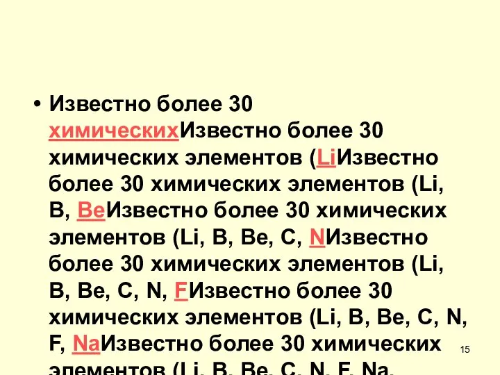 Известно более 30 химическихИзвестно более 30 химических элементов (LiИзвестно более 30