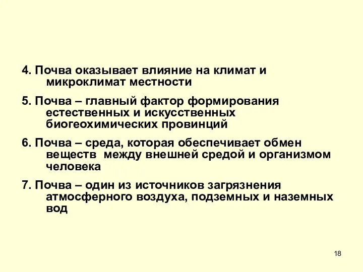 4. Почва оказывает влияние на климат и микроклимат местности 5. Почва