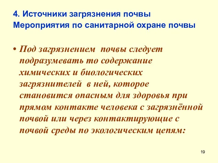 4. Источники загрязнения почвы Мероприятия по санитарной охране почвы Под загрязнением