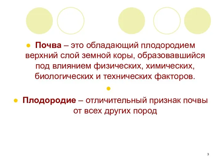 Почва – это обладающий плодородием верхний слой земной коры, образовавшийся под