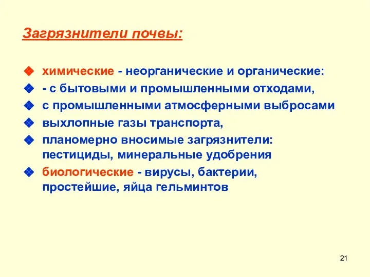 Загрязнители почвы: химические - неорганические и органические: - с бытовыми и