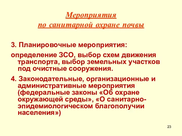 Мероприятия по санитарной охране почвы 3. Планировочные мероприятия: определение ЗСО, выбор