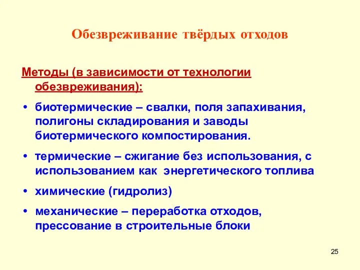 Обезвреживание твёрдых отходов Методы (в зависимости от технологии обезвреживания): биотермические –