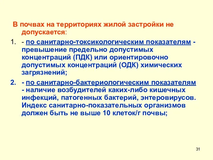 В почвах на территориях жилой застройки не допускается: - по санитарно-токсикологическим